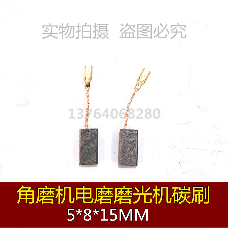 适用博世东成S1M-FF03 6-100电磨角磨机碳刷电刷5X8磨光机 8-100