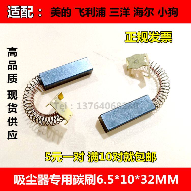 适配美的飞利浦海尔三洋杰诺吸尘器配件电机马达碳刷6.5x10x32MM