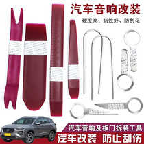 Suitable for Haima 8S Haima 6P Haima M3 car audio disassembly tool to disassemble and install navigation door panel license plate