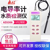 台湾衡欣电导率计TDS笔水质检测仪AZ8351/8361/8362/8303/8306