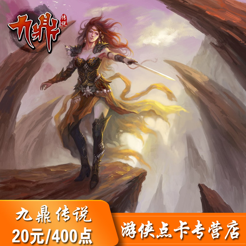 Sohu Jiuding Legend 20 yuan point card Jiuding Legend point card Jiuding Legend 20 yuan 400 points automatic recharge