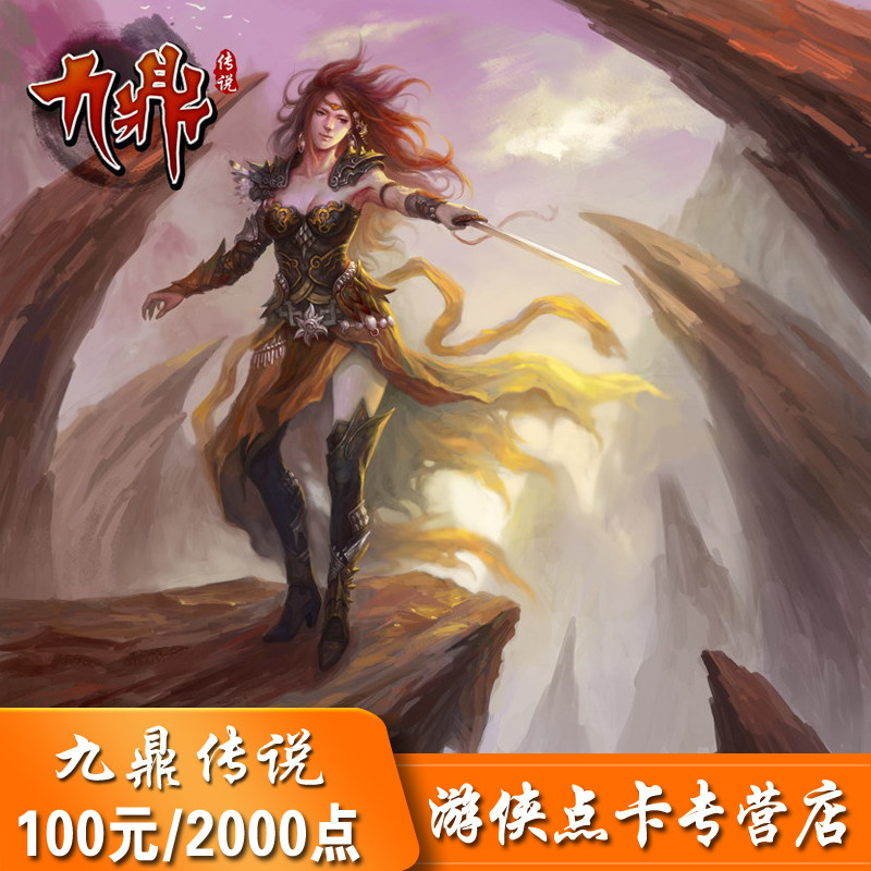 Sohu Legend of Nine Tripods 100 yuan Legend of Nine Tripods point card 100 yuan Legend of Nine Tripods 2000 points automatic recharge