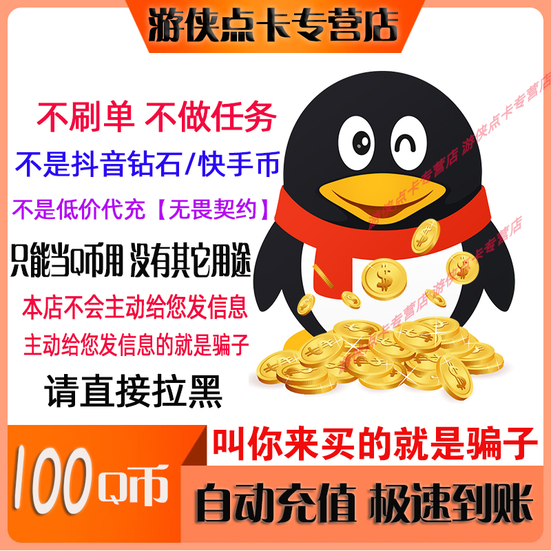 腾讯QB100个QQ币100元Q币充值攻略，直冲100QB轻松搞定！