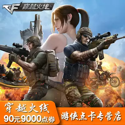 Cross the Firewire point card 90 yuan point card 9000cf point cf point card cf point voucher cf9000 point voucher automatic recharge