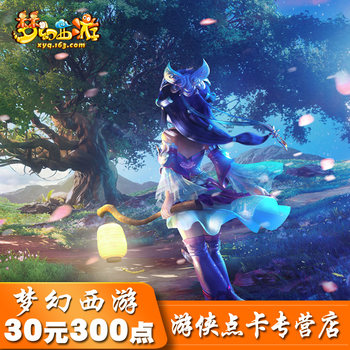 Fantasy Westward Journey 2 ຈຸດ ບັດ 30 ຢວນ Fantasy Westward Journey point ບັດ 300 ຈຸດ NetEase ບັດ 30 ຢວນ ເຕີມເງິນອັດຕະໂນມັດ