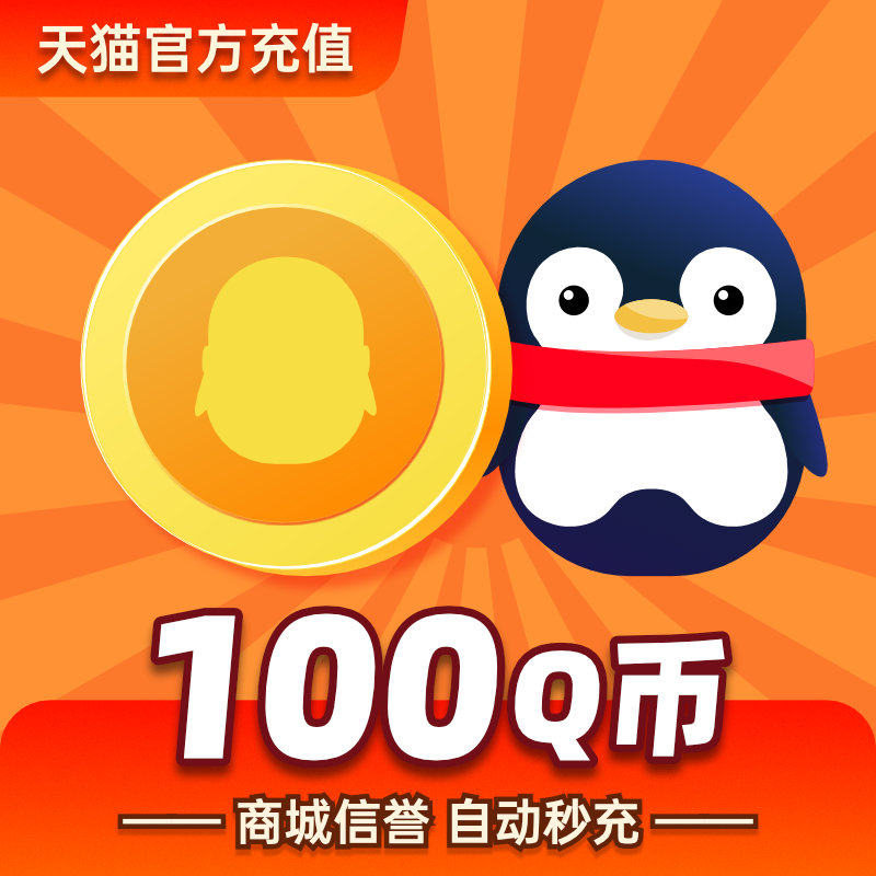 腾讯Q币100元,如何快速充值与使用?💸深度解析与实用指南-平台币-淘宝好物网