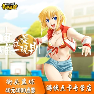 Уличная баскетбольная карта/уличный баскетбол 40 Yuan 4000 Ваучеры/уличный баскетбол 4000 очков.