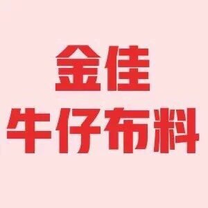 金佳牛仔布料一月
