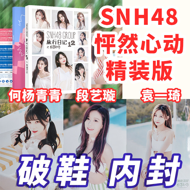 snh48 with a natural heart and water with a fine version travel diary section Yixuan Yuan Yiqi He Yang Qingqing Inner seal of the shoe