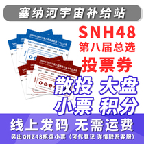 SNH48 GNZ48 General election Thumping vote Brokerage city points Scattered vote Large market Zhongtai split small vote