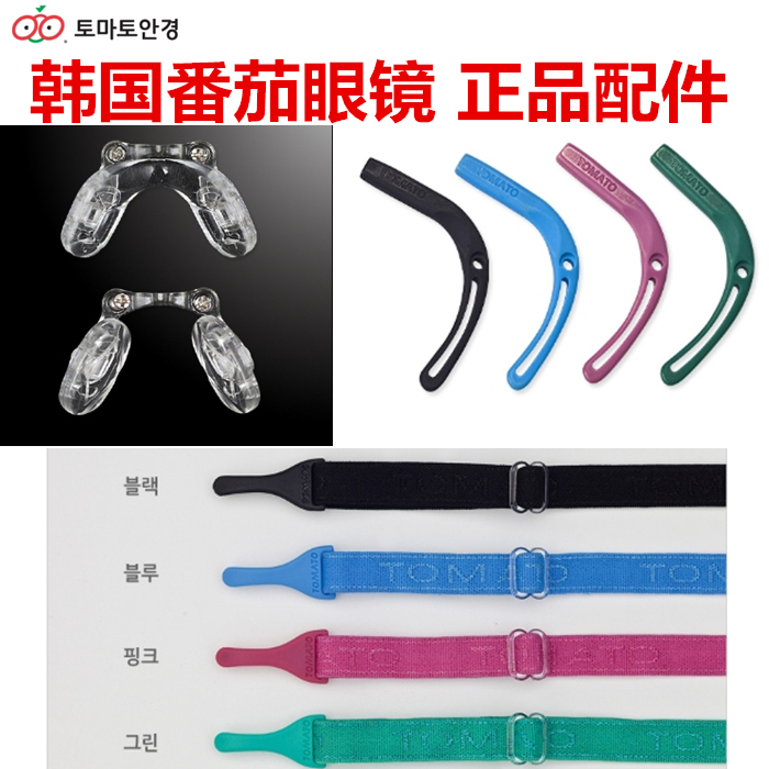Korean Tomato Tomato Children's Eyeglass Frames with Nose Pads, Ear Hooks, Protective Straps, Cords, Accessories, and Temples
