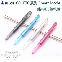 Japan PILOT Baile COLETO series Smart Mode Fashion edition 3-color pen tube COLETO pen tube
