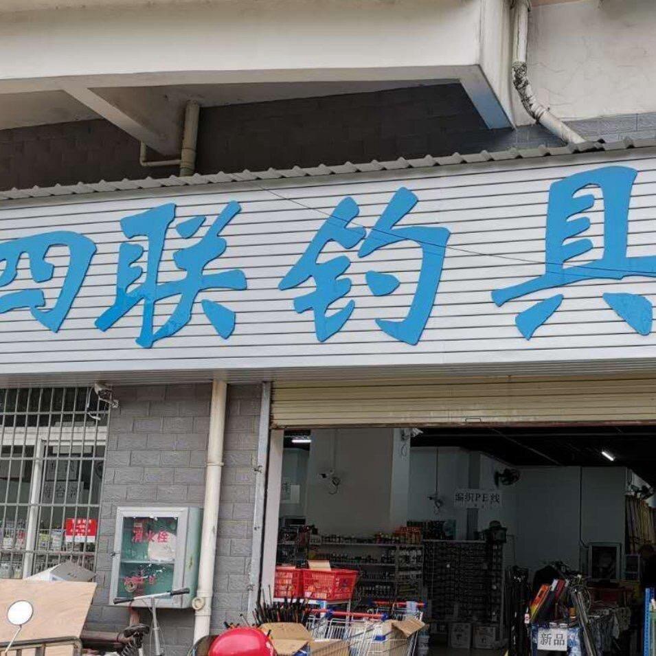 四联渔具的LOGO