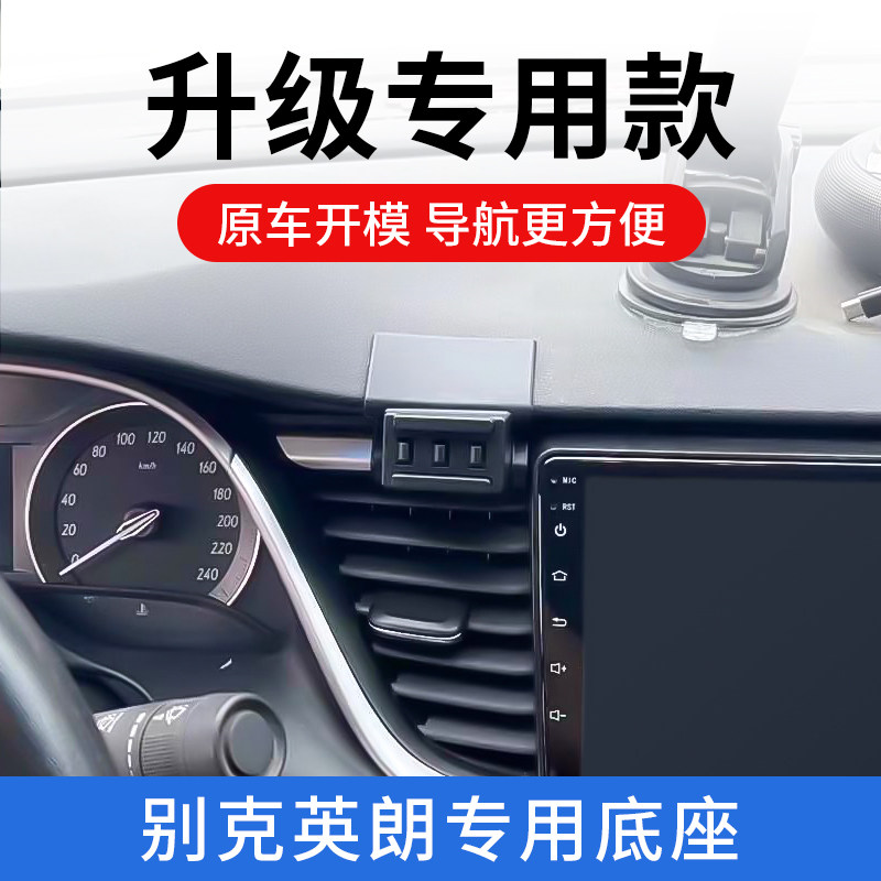 15-22 Buick Yinglang car mobile phone bracket special modification navigation outlet auto accessories modification