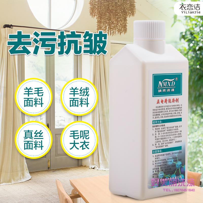 Nano positive charge detergent silk wool net anti-shrink sweater decontamination anti-static silk wool wool cleaner anti-shrinkage