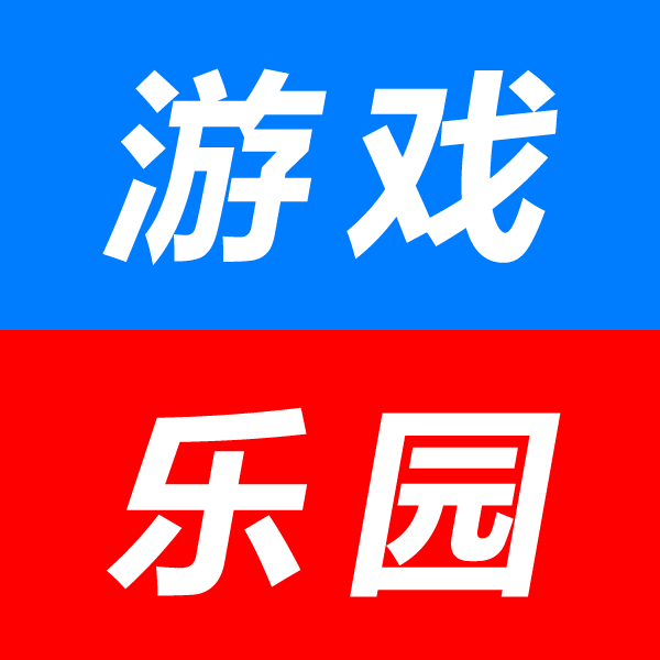 游戏乐园