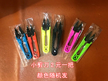 A good tool for the special price cross stitch * * little shears * 2 yuan a