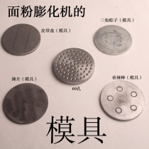 Brown submachine formwork flour puffed with spicy strips machine panel root powder crisp rice dumplings machine handpiece disc molds