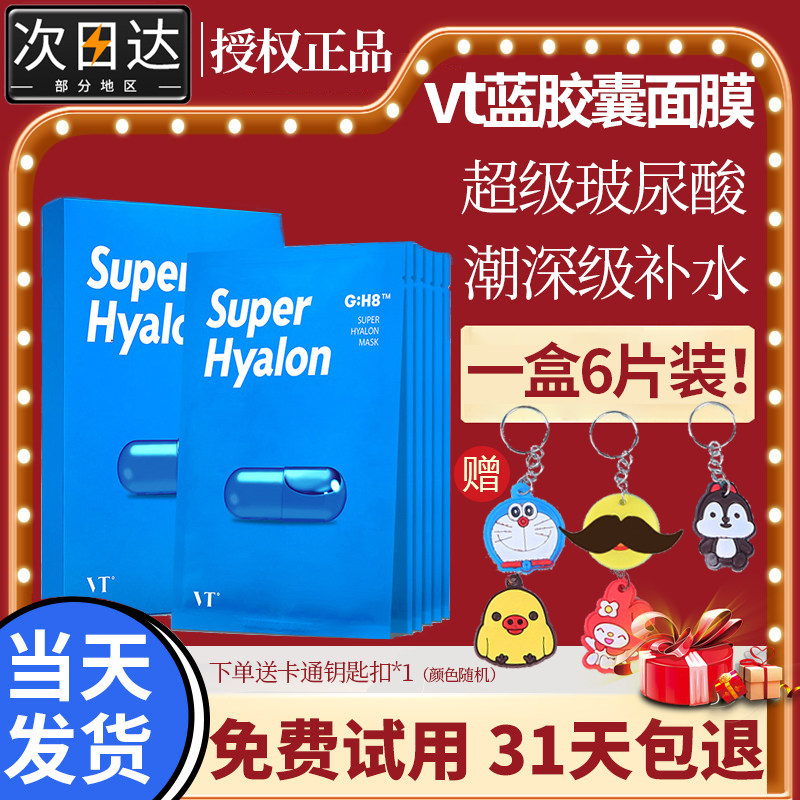 Korea vt tiger big g blue capsule mask sticker 8-fold super hyaluronic acid moisturizing moisturizing soothing sensitive skin