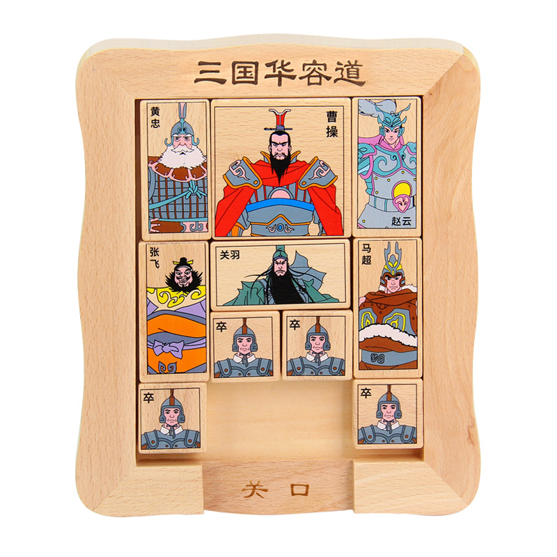 正版三国华容道益智玩具滑动拼图小学生玩具大号孔明锁鲁班锁全套