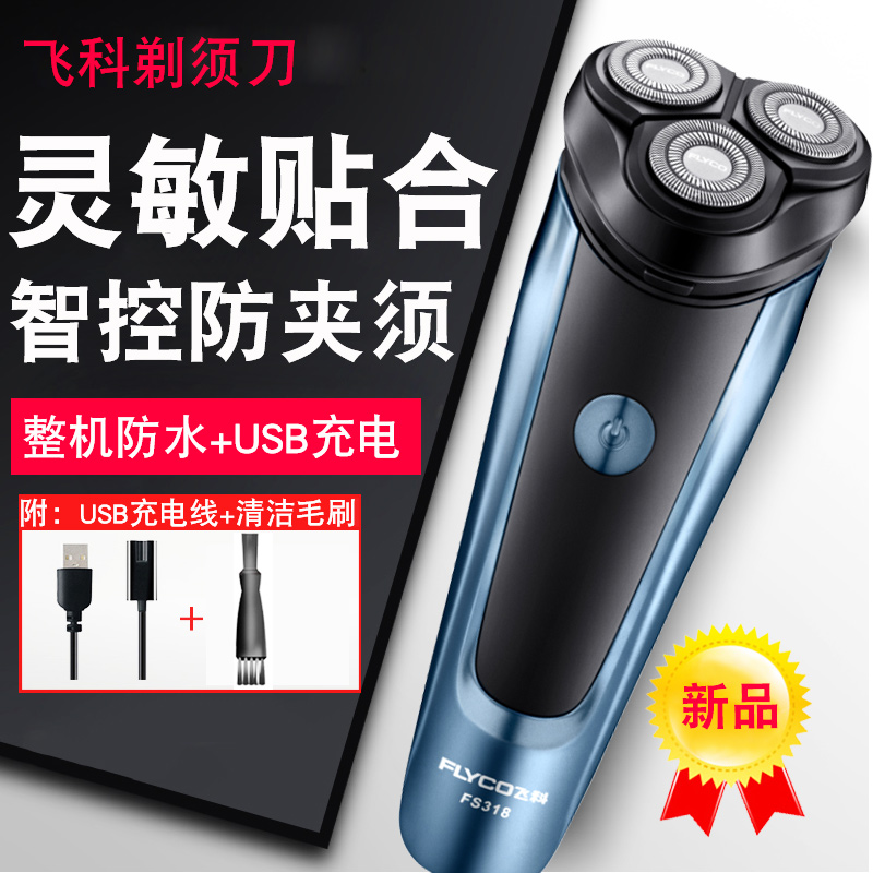 飞科男士剃须刀电动刮胡刀智能充电式官方旗舰店正品刮胡刀FS318