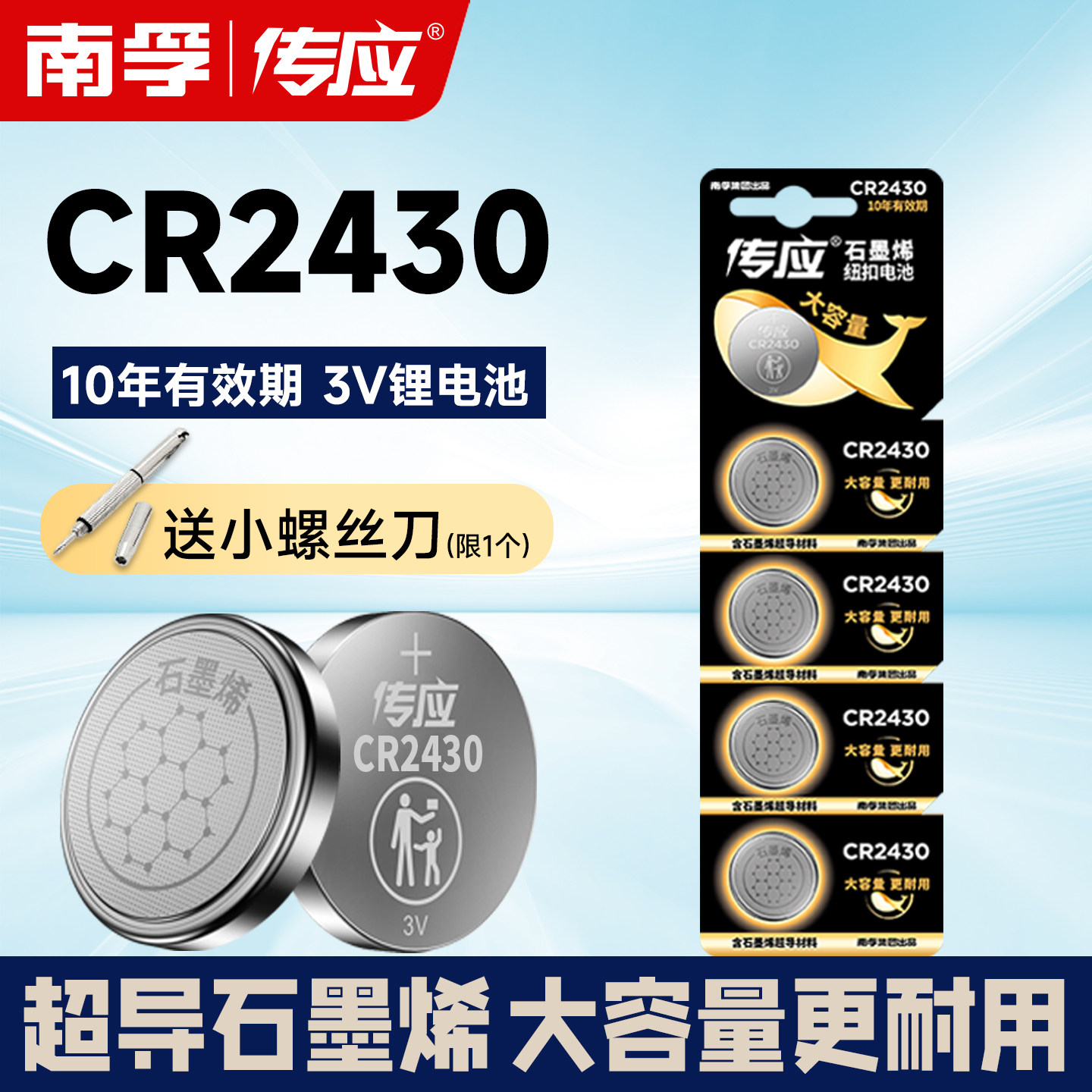 南孚传应CR2430纽扣电池汽车钥匙遥控器晾衣架体重秤主板