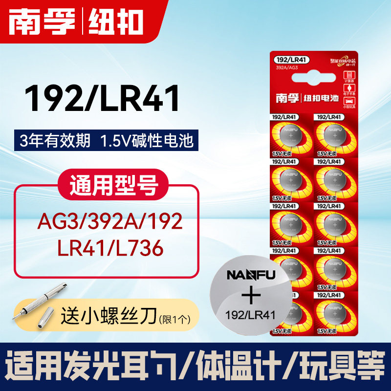 南孚192/LR41纽扣电池AG3体温度计392A发光耳勺灯测电笔电子L736