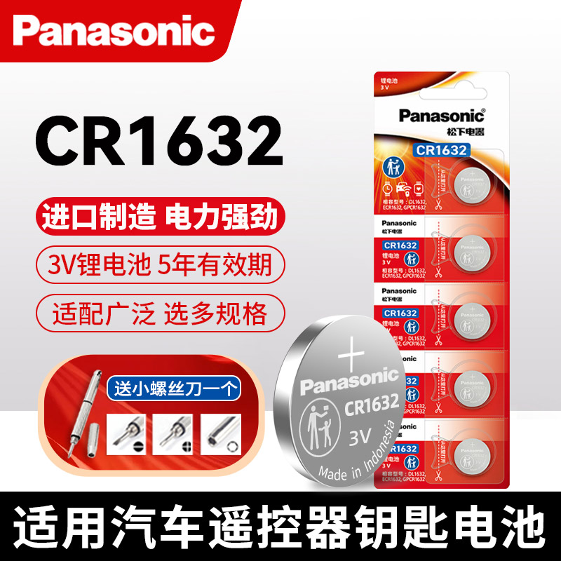 松下CR1632纽扣电池3V锂适用比亚迪凯美瑞汽车钥匙遥控器原装进口