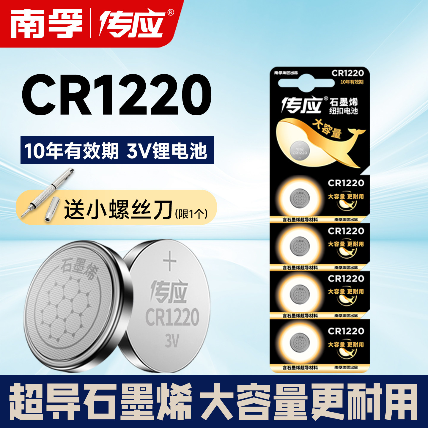 南孚传应CR1220纽扣电池单反起亚悦达汽车钥匙遥控器锂3V石英表用