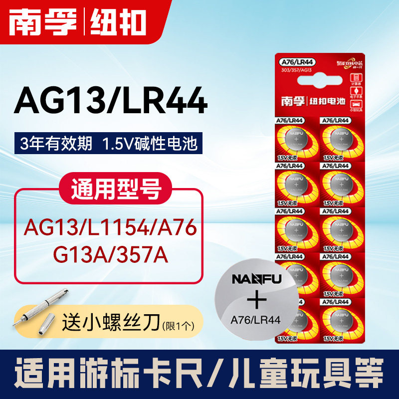 南孚LR44纽扣电池通用A76 AG13 L1154 357a电子1.5V玩具游标卡尺