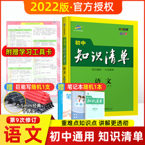 2022 edition Junior High School knowledge list Chinese 789 general Edition 9th revision 53 data reference book supporting tool card five-year senior high school entrance examination three-year simulation junior high school Chinese general review material song first line