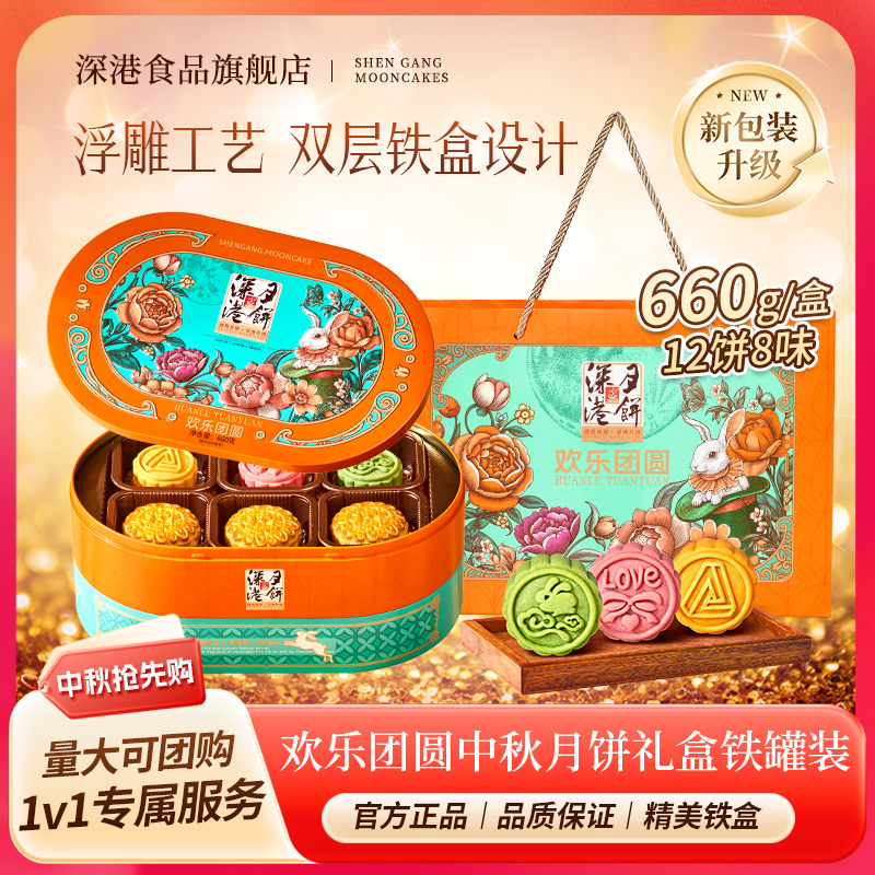 深港660克欢乐团圆低糖广式月饼中秋节糕点心2025新款批发礼盒装