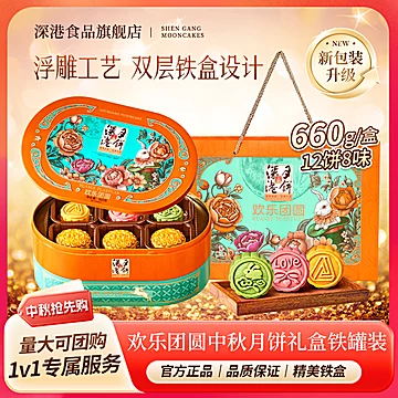 深港欢乐团圆低糖广式660克月饼礼盒12饼