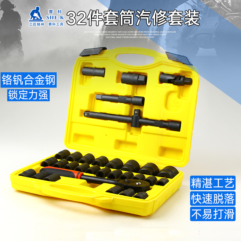 SECCO 32-piece socket wrench set Dafei 8-32mm set auto maintenance auto repair combination auto repair tools