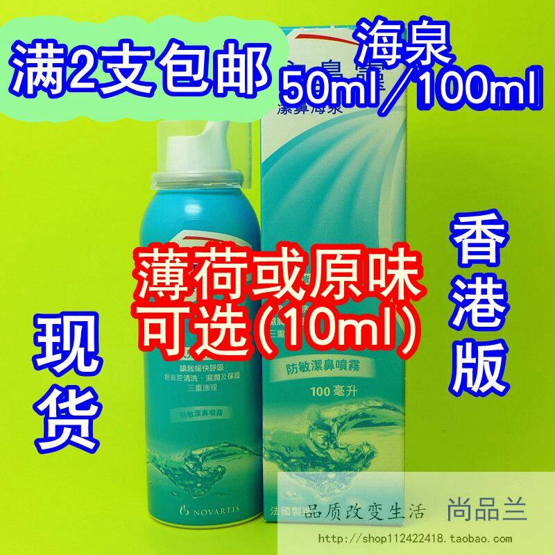 Spot full 2 ​​Hong Kong Otrivin sea French Anbi Lingjie Haiquanjie nasal spray 100ml