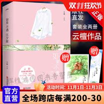 (Gift poster bookmark postcard) If you dont meet Jiang Shaoling Yuntans original novel book the top and bottom 2 volumes of Yuntan city romance book youth romance novel book New book silently write your name