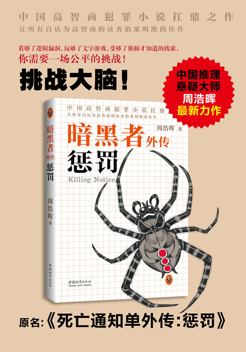 【中國直郵】死亡通知單 大全集四部曲 暗黑者小說 週浩暉著 犯罪心理學驚悚懸疑恐怖偵探推理小說