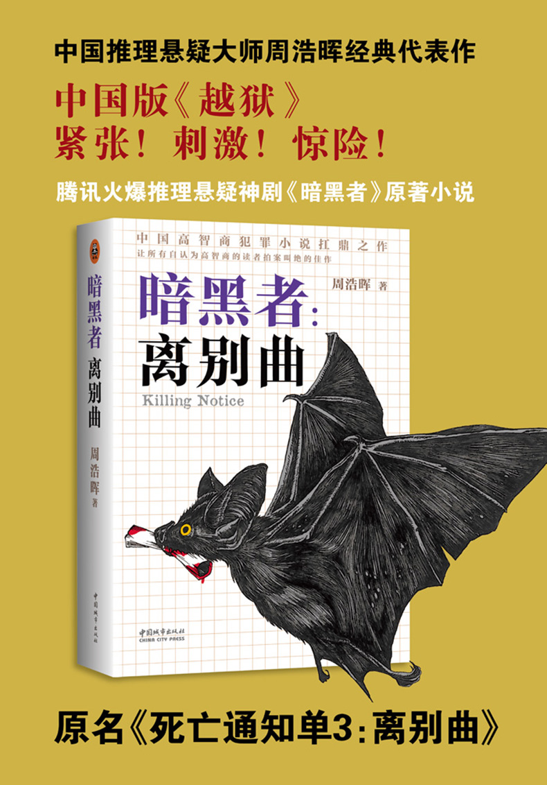 【中國直郵】死亡通知單 大全集四部曲 暗黑者小說 週浩暉著 犯罪心理學驚悚懸疑恐怖偵探推理小說