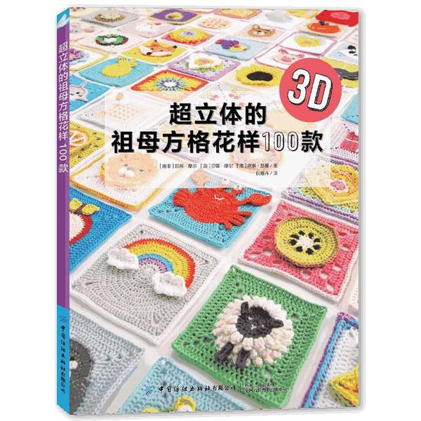 Authentic 90% New Books | 100 Super-3D Granny Square Patterns [Australia] Celine Thurman; [South Africa] Katie Moore, [Uk] Sana Moore, Ni Jiahui Translated by China Textile Press