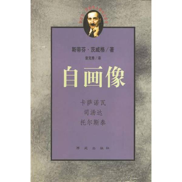 Authentic, Almost New Books | Self-Portraits: Casanova, Stendhal, Tolstoy; Written by Stefan Zweig; Yuan Kexiu; Xiyuan Publishing House Authentic, Almost New Books | Self-Portraits: Casanova, Stendhal, Tolstoy; Written by Stefan Zweig; Yuan Kexiu; Xiyuan Publishing House