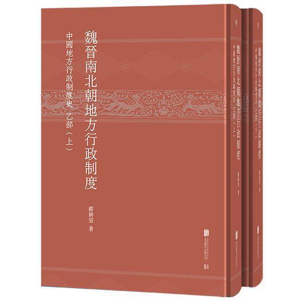 Authentic, Almost New Books | the Local Administrative Systems of the Wei, Jin, Northern and Southern Dynasties: History of China's Local Administrative Systems, Volume B, by Yan Gengwang, Publisher Authentic, Almost New Books | the Local Administrative Systems of the Wei, Jin, Northern and Southern Dynasties: History of China's Local Administrative Systems, Volume B, by Yan Gengwang, Publisher