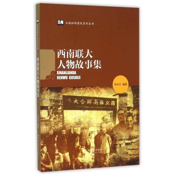 Authentic, Almost New Books | Yunnan Social Science Popularization Series: Stories of People from Southwest Associated University, Edited by Yang Shaojun, Yunnan University Press Authentic, Almost New Books | Yunnan Social Science Popularization Series: Stories of People from Southwest Associated University, Edited by Yang Shaojun, Yunnan University Press