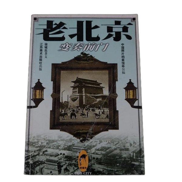 Authentic 90% New Books | Old Beijing: Variations on Qianmen, Written by Xu Chengbei, Published by the Publisher