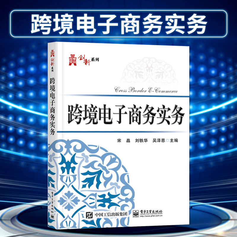 【Direct Supply】 Cross-Border E-Commerce Practices: Amazon Ecological Features, Operational Strategies, Practical Tips, and Various Promotional Skills - Cross-Border E-Commerce Training Textbook by Song Jing 9787121377181