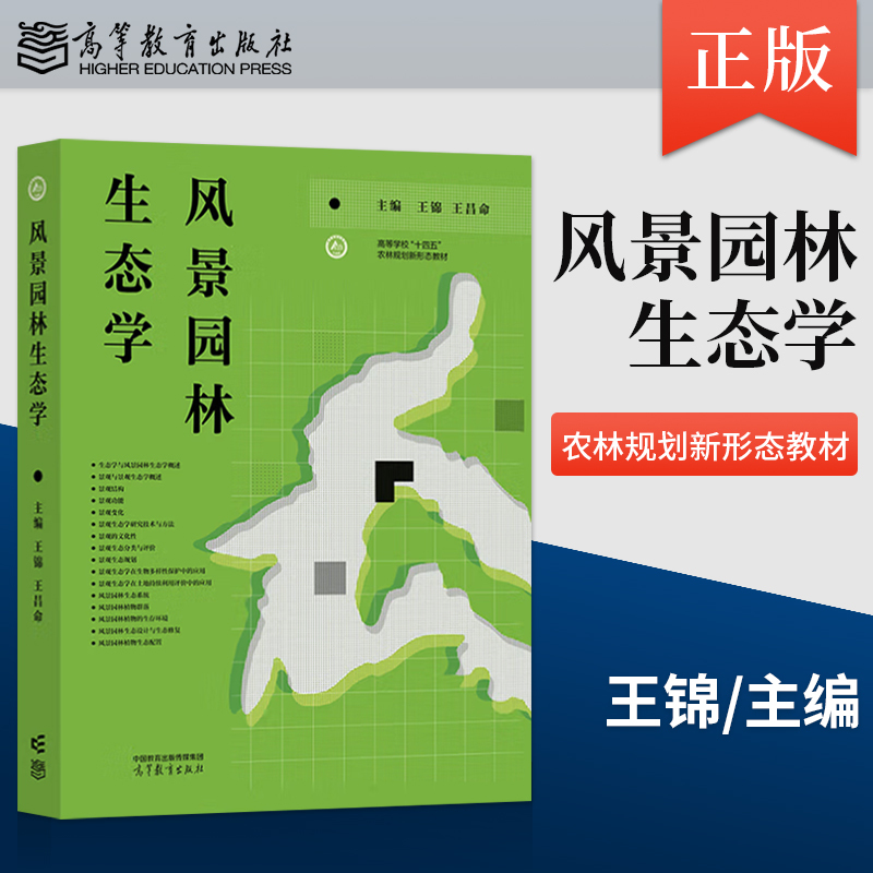 [Direct Supply from the Publisher] Landscape Architecture Ecology Wang Jin Wang Changming Higher Education Press 9787040616668