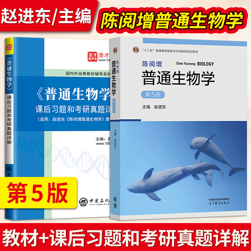 Chen Yuezeng's General Biology, Fifth Edition, Fourth Edition, Zhao Jindong, Wu Xiangyu, Chen Shouliang, Ge Mingde, Textbook Exercises and Detailed Explanations of Real Exam Questions, Video Online Course, Olympiad Competition, Shengcai 2025 Postgraduate Entrance Exam