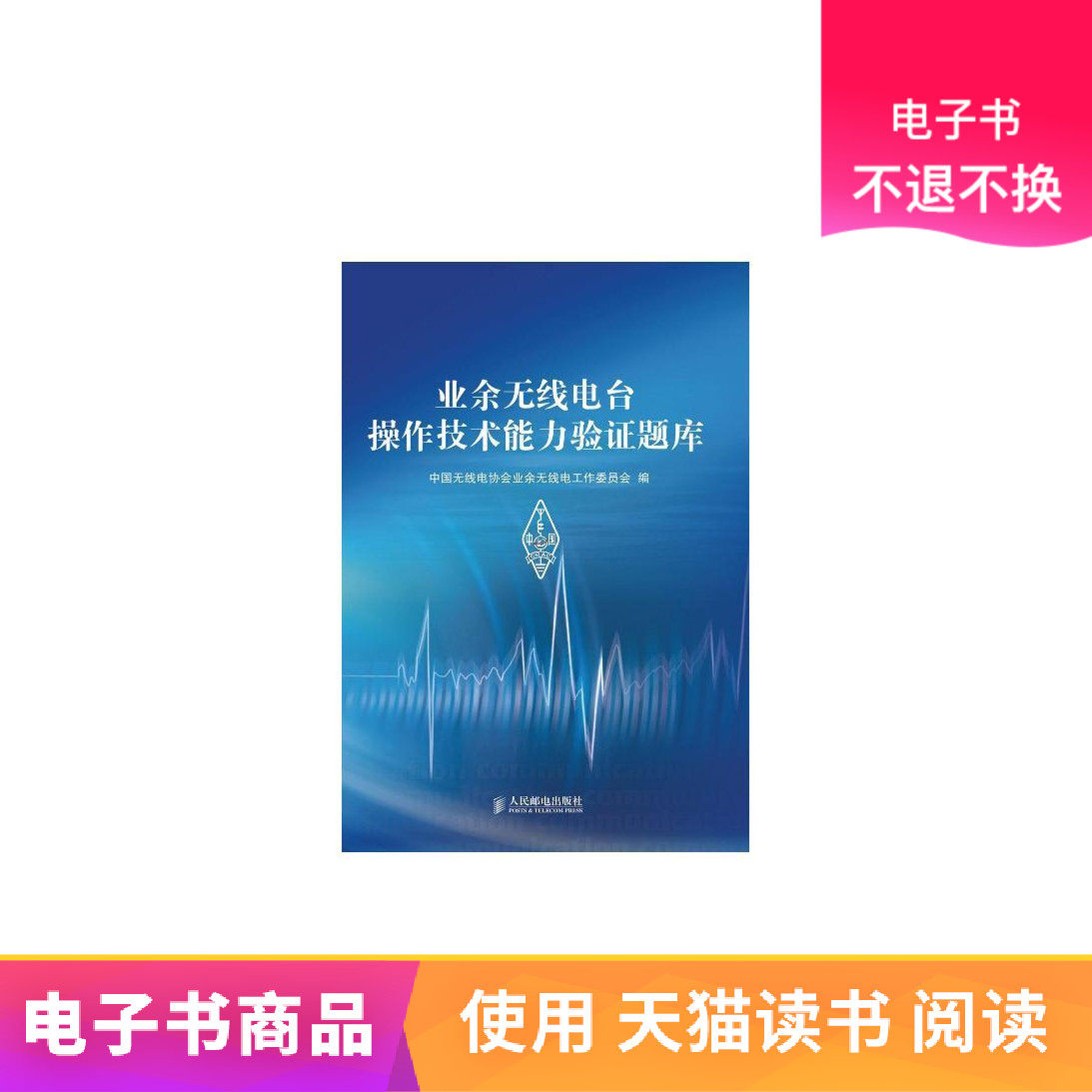 (Renyou e-book) Amateur radio station operation technical ability verification question bank