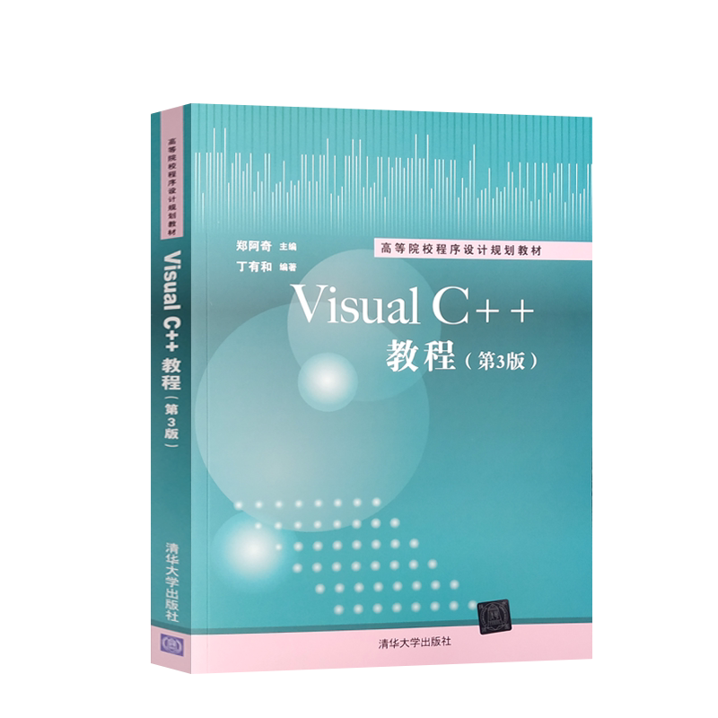 Visual C++教程 第3版第三版 郑阿奇 丁有和 清华大学出版社 高等院校程序设计规划教材 C++编程基础应用教材书-淘宝Taobao ...