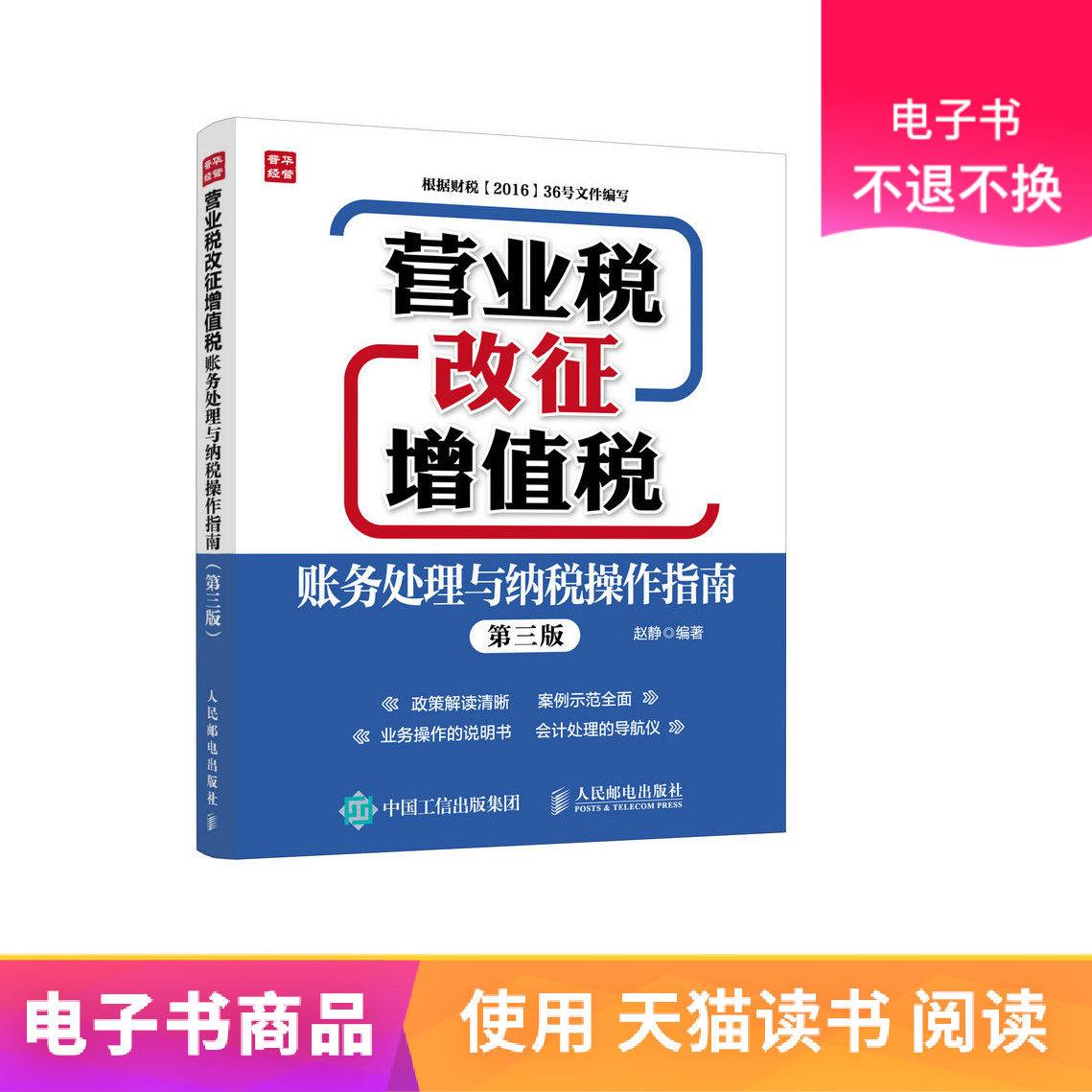 (Renyu e-book) Business Tax reform VAT Accounting Processing and Tax Operation Guide (Third Edition
