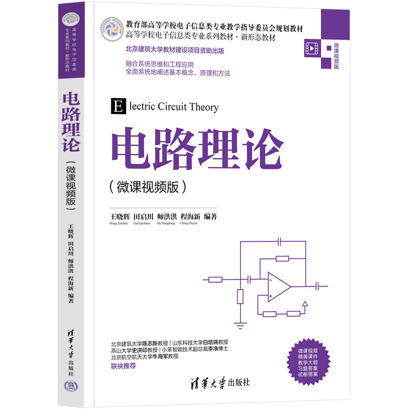 [Direct Supply from the Publisher] Circuit Theory Micro-Course Video Version, Written by Wang Xiaohui, Tian Qichuan, Shi Honghong, and Cheng Haixin, Published by Tsinghua University Press, 9787302605621